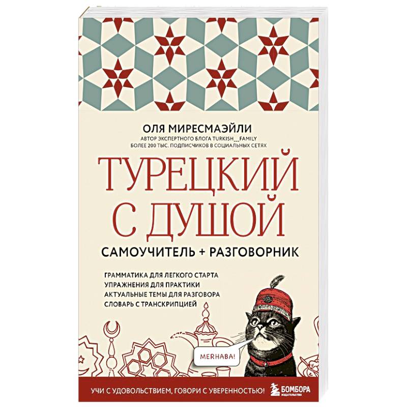 Турецкий с душой. Самоучитель и разговорник