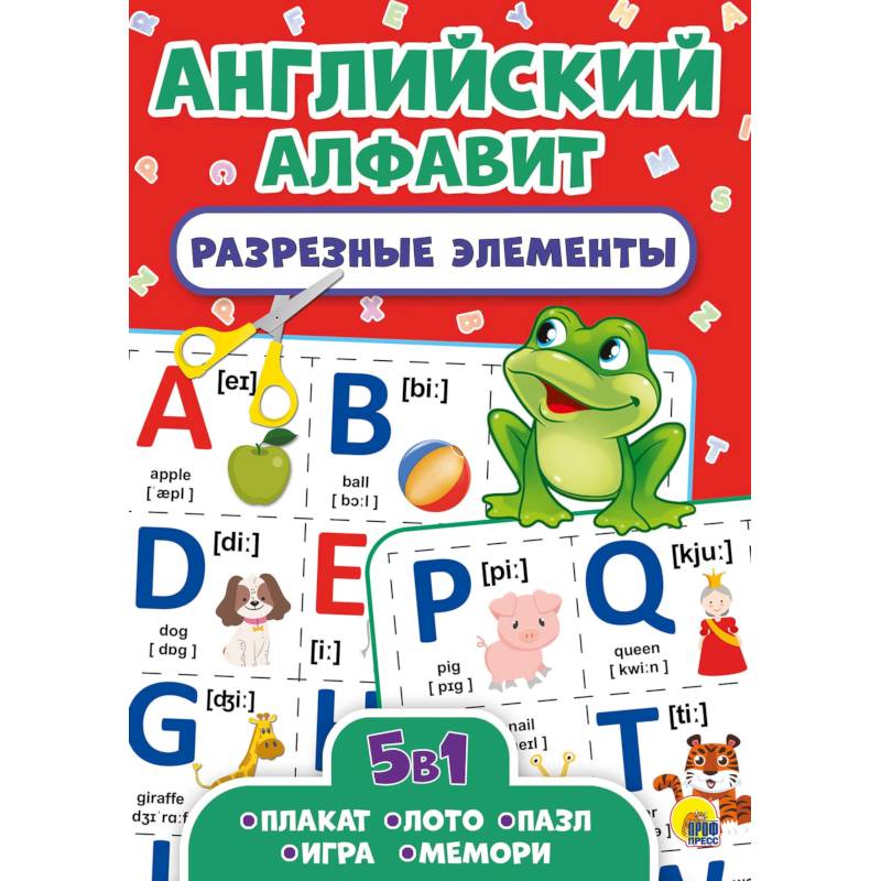 Разрезные элементы. Пять в одном. Английский алфавит Разрезные элементы. Пять в одном. Английский алфавит