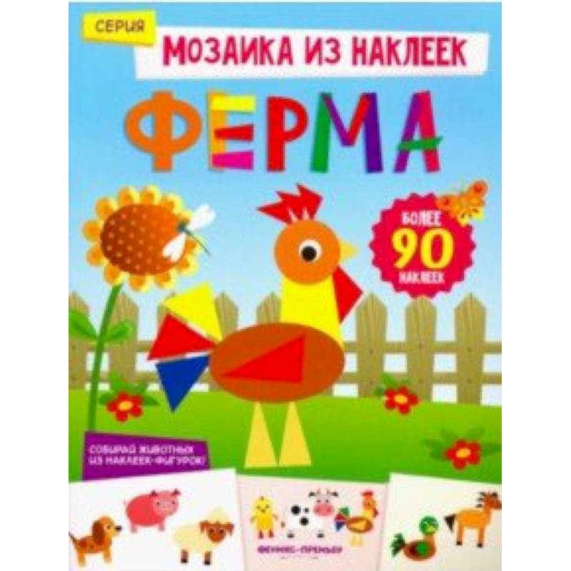 Ферма. Книжка с наклейками Ферма. Книжка с наклейками