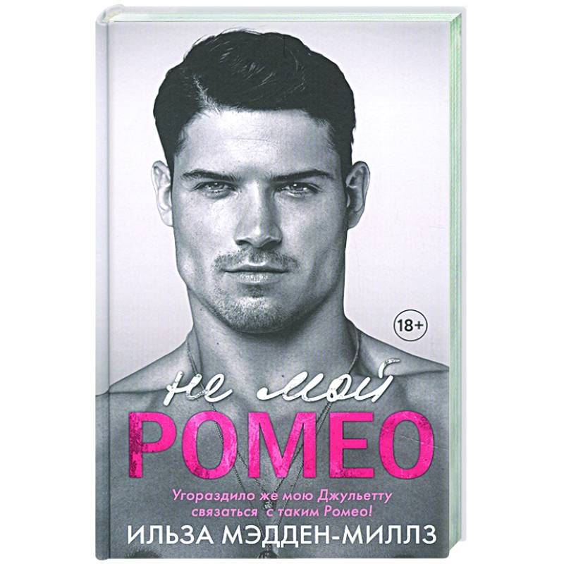 Не мой Ромео Не мой Ромео