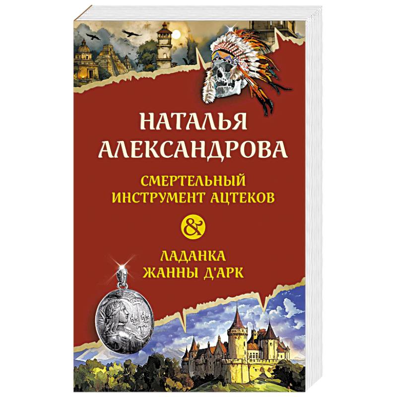 Смертельный инструмент ацтеков. Ладанка Жанны д'Арк