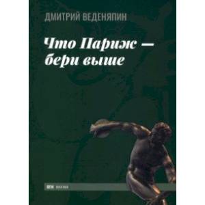 Что Париж — бери выше Что Париж — бери выше