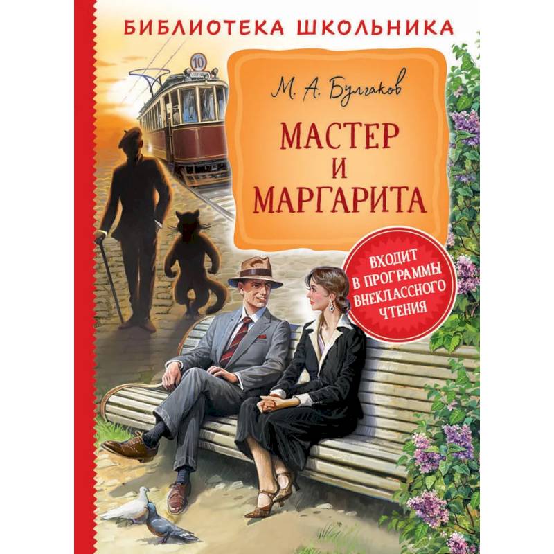 Мастер и Маргарита Мастер и Маргарита