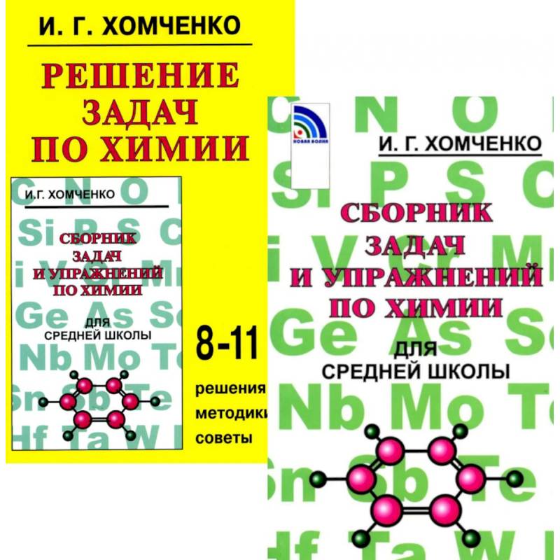Сборник задач и упражнений по химии для средней школы. Решение задач по химии (комплект из 2-х книг)