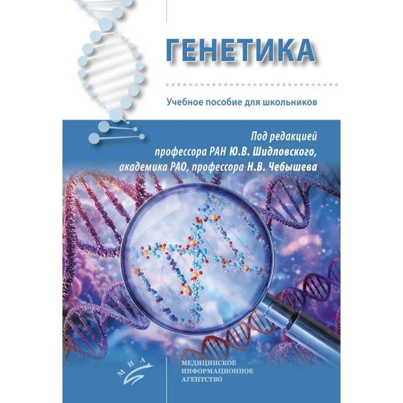 Генетика: Учебное пособие для школьников