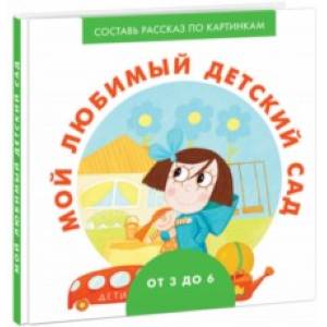 Мой любимый детский сад