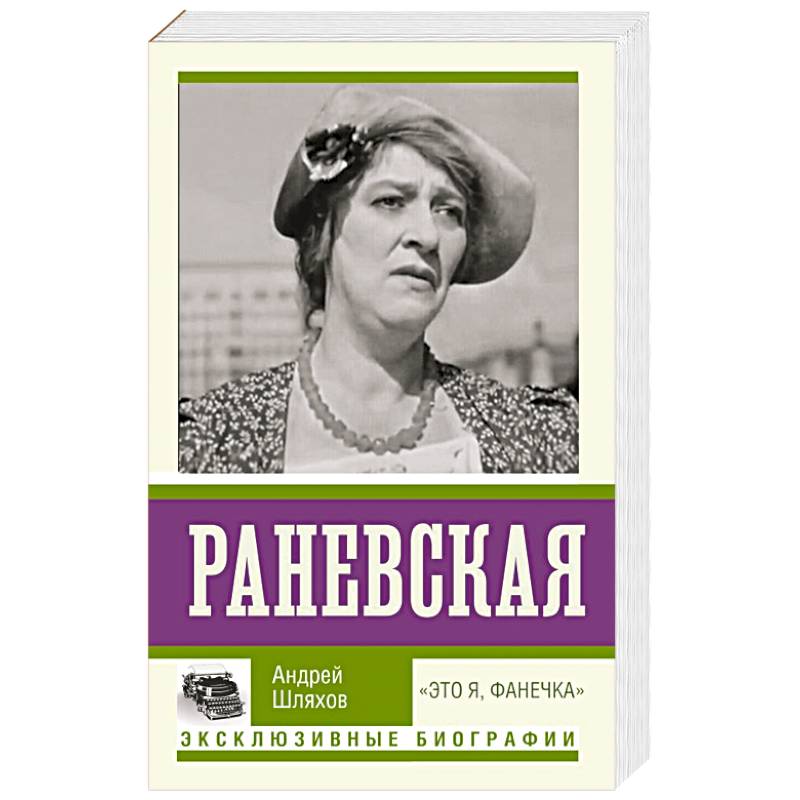 Раневская. 'Это я, Фанечка'