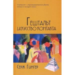 Гештальт. Искусство контакта