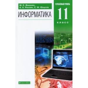 Информатика. 11 класс. Учебник. Углубленный уровень. ФГОС