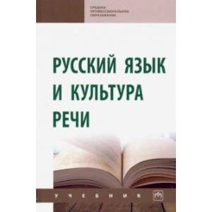 Русский язык и культура речи. Учебник (СПО)