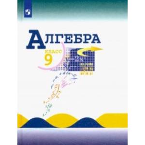Алгебра. 9 класс. Учебник. ФП Алгебра. 9 класс. Учебник. ФП