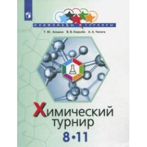 Задачи химических турниров. 8-11 классы