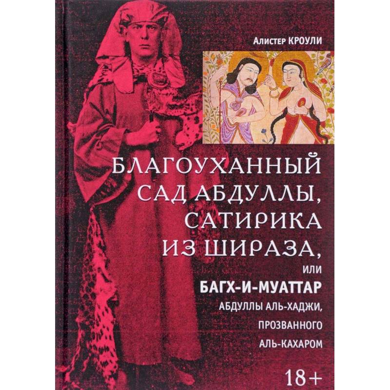 Благоуханный сад Абдуллы, сатирика из Шираза