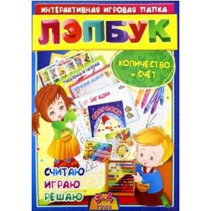 Лэпбук. Математика: количество и счет. Для детей 3-4 лет