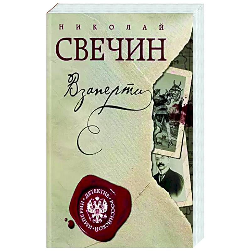 Взаперти Взаперти
