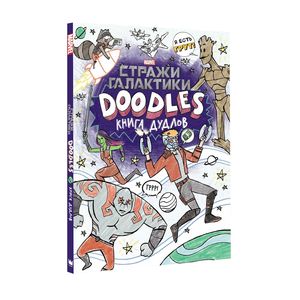 Марвел. Doodles. Стражи Галактики 2. Книга дудлов