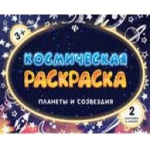 Космическая раскраска. Планеты и созвездия Космическая раскраска. Планеты и созвездия