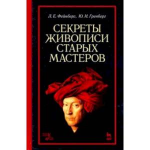 Секреты живописи старых мастеров.Уч.пос,5изд.мягк
