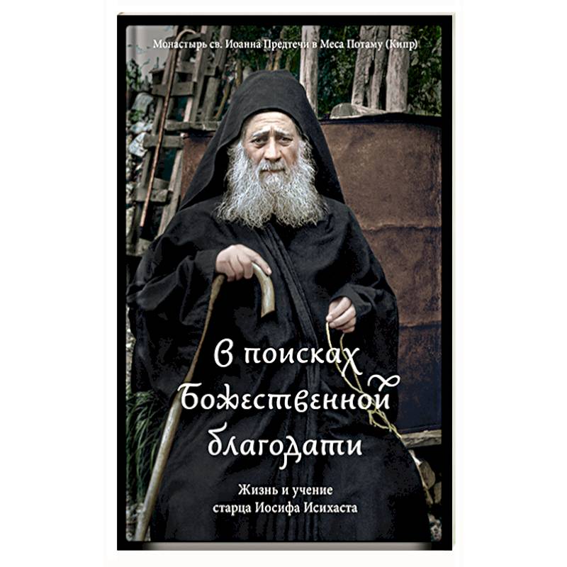 В поисках Божественной благодати.Жизнь и учение старца Иосифа Исихаста