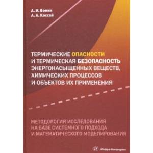 Термические опасности и термическая безопасность энергонасыщенных веществ, химических процессов Термические опасности и термическая безопасность энергонасыщенных веществ, химических процессов