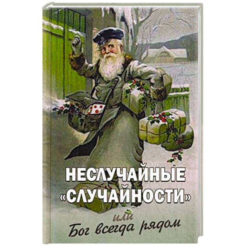 Неслучайные 'случайности' или Бог всегда рядом