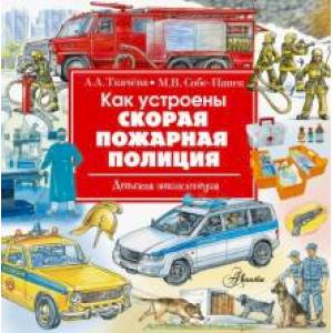 Как устроены скорая, пожарная, полиция Как устроены скорая, пожарная, полиция