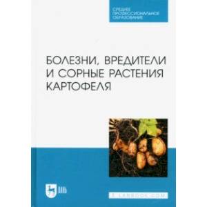 Болезни, вредители и сорные растения картофеля. Учебное пособие для СПО