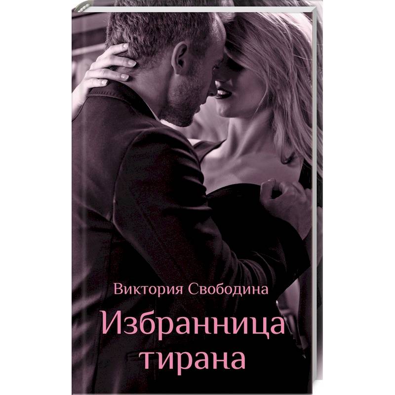 Избранница тирана Избранница тирана