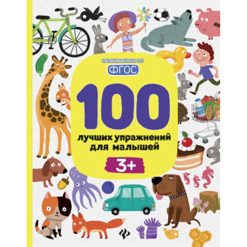 100 лучших упражнений для малышей. 3+. ФГОС