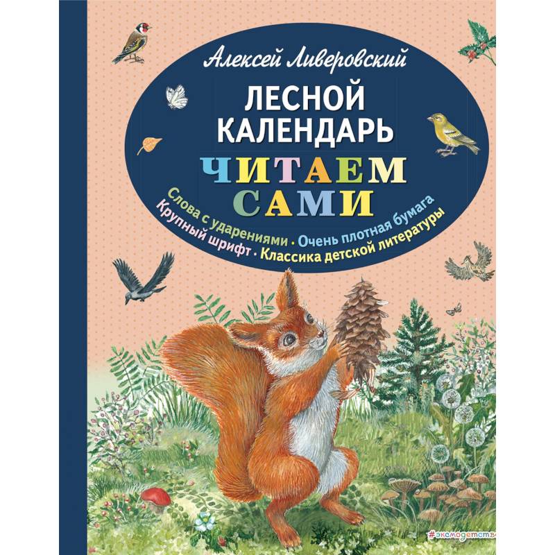 Лесной календарь Лесной календарь