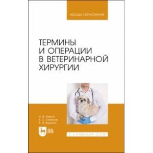 Термины и операции в ветеринарной хирургии. Учебное пособие для вузов Термины и операции в ветеринарной хирургии. Учебное пособие для вузов