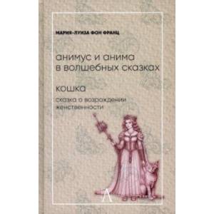 Анимус и анима в волшебных сказках. Кошка. Сказка о возрождении женственности