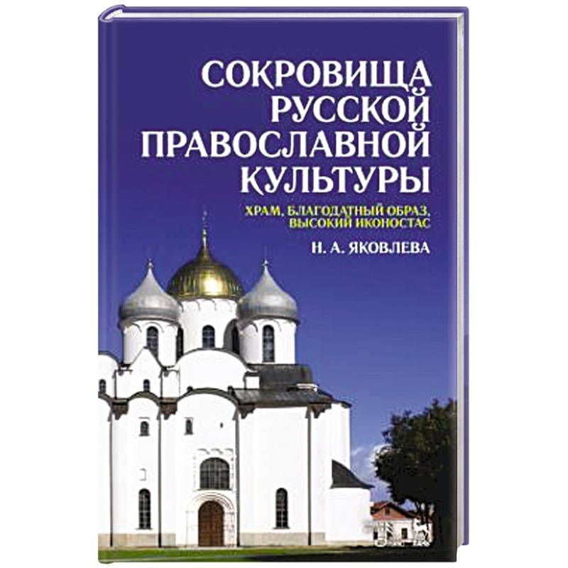 Сокровища русской православной культуры: храм, благодатный образ, высокий иконостас: Учебное пособие