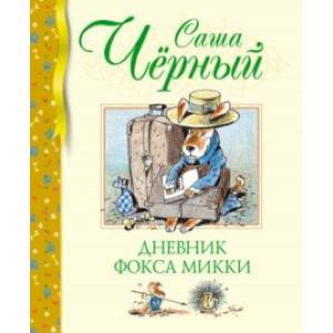 Дневник фокса Микки. Повесть, сказка, стихи Дневник фокса Микки. Повесть, сказка, стихи