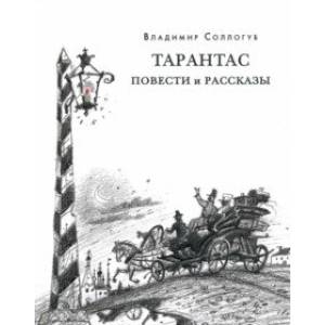Тарантас. Повести и рассказы Тарантас. Повести и рассказы
