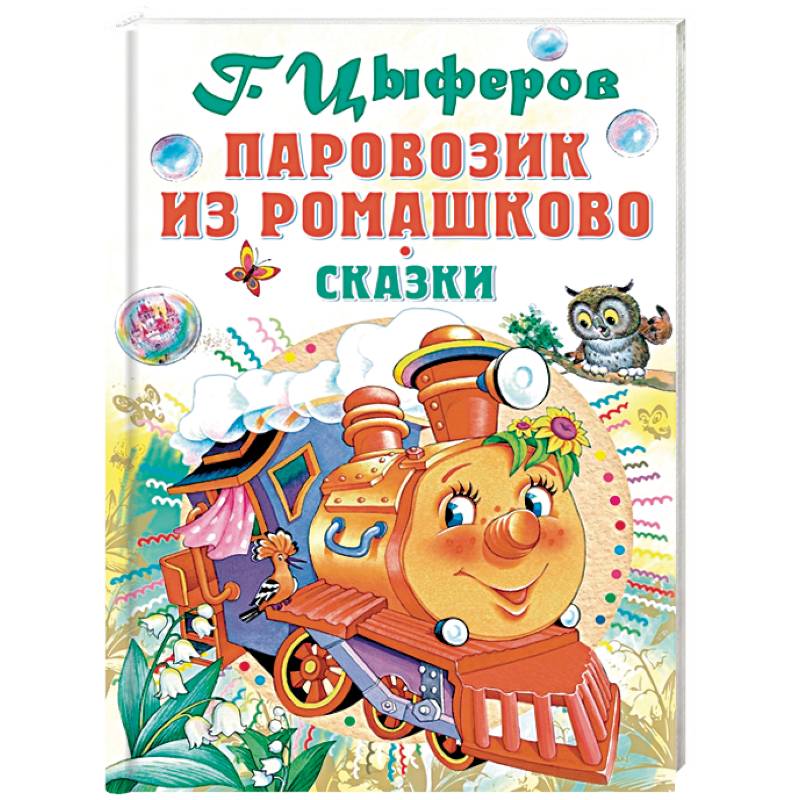 Паровозик из Ромашково Паровозик из Ромашково