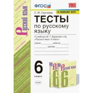 Русский язык. 6 класс. Тесты к учебнику М. Т. Баранова ФГОС Русский язык. 6 класс. Тесты к учебнику М. Т. Баранова ФГОС