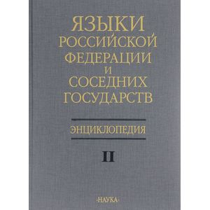 Языки Российской Федерации и соседних государств. Энциклопедия. В 3 томах. Том 2. К-Р