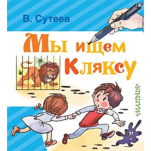 Мы ищем Кляксу Мы ищем Кляксу