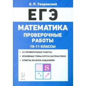ЕГЭ Математика. 10–11 классы. Проверочные работы ЕГЭ Математика. 10–11 классы. Проверочные работы