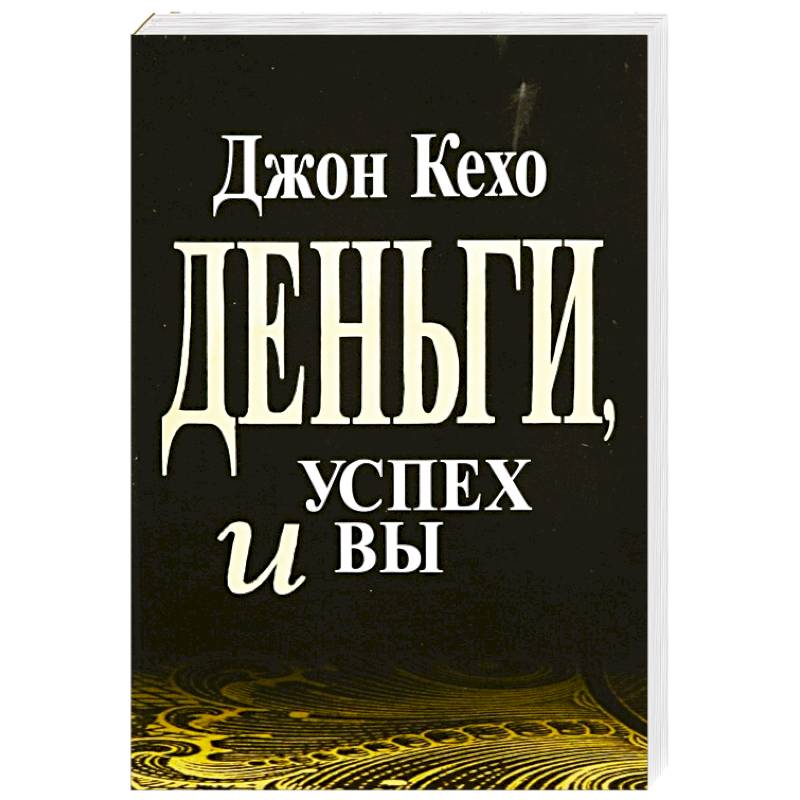 Деньги, успех и Вы