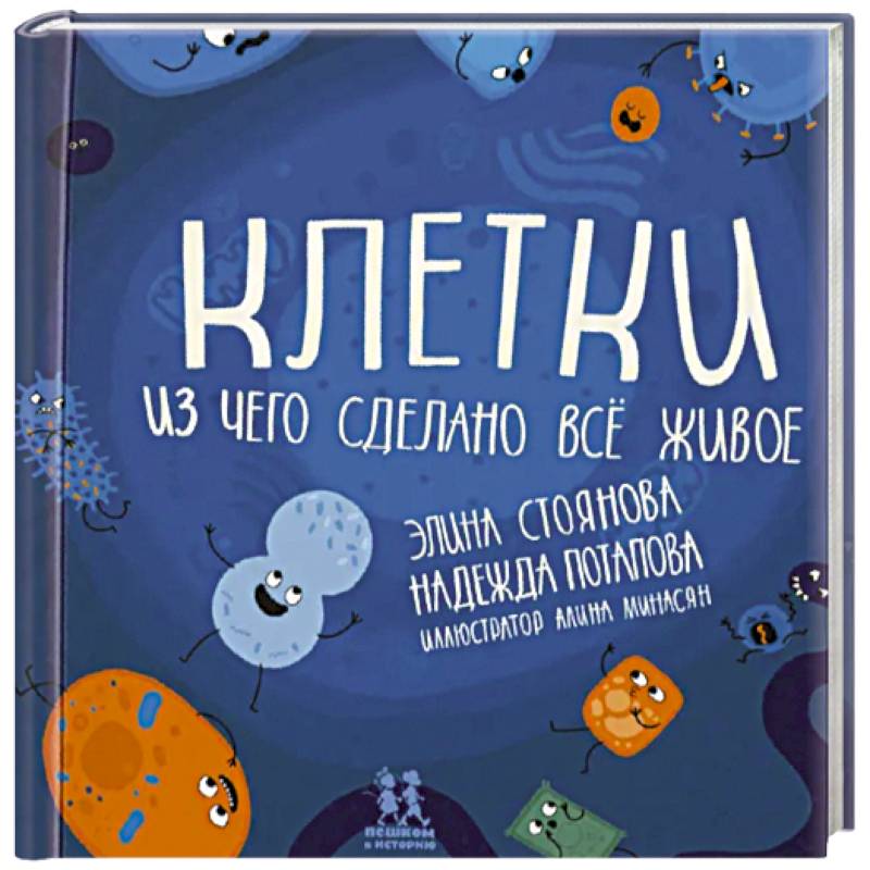Клетки. Из чего сделано всё живое Клетки. Из чего сделано всё живое
