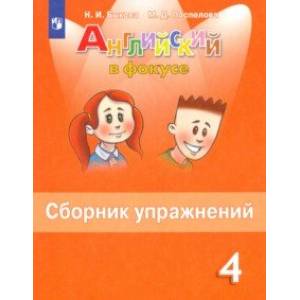 Английский язык. 4 класс. Сборник упражнений