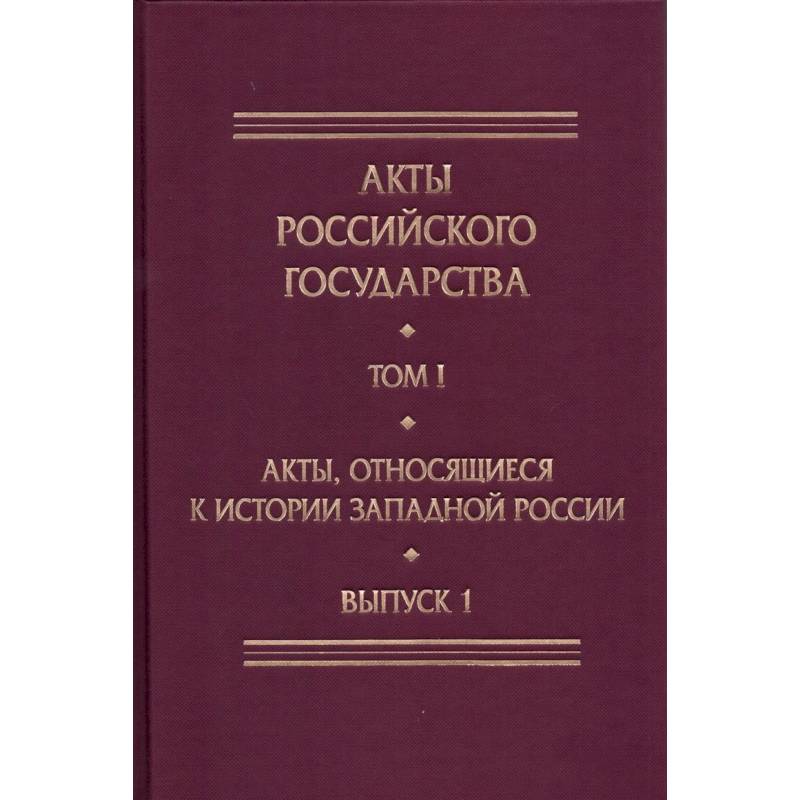 Акты, относящиеся к истории Западной России. Выпуск 1. 6-я книга записей Литовской метрики