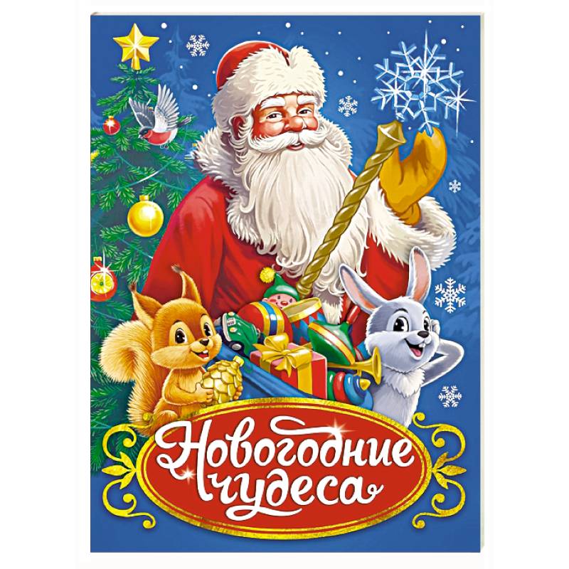 Новогодние чудеса Новогодние чудеса