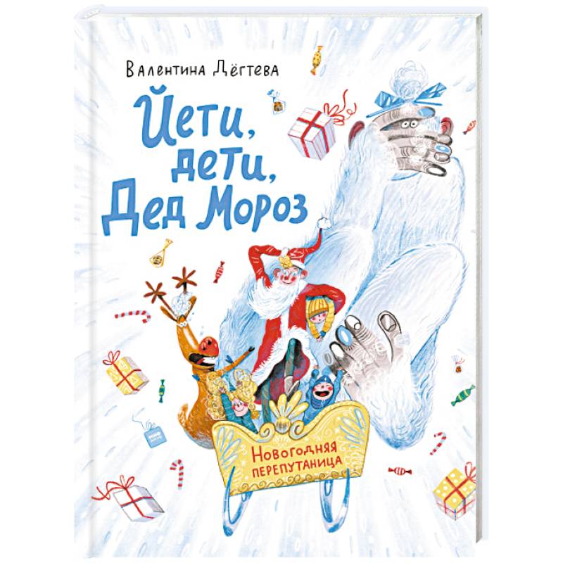 Йети, дети, Дед Мороз. Новогодняя перепутаница Йети, дети, Дед Мороз. Новогодняя перепутаница