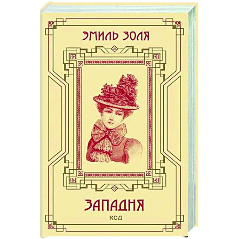 Западня Западня