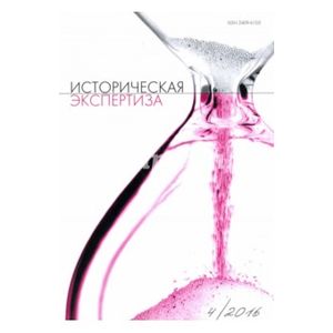 Журнал 'Историческая экспертиза' №4, 2016