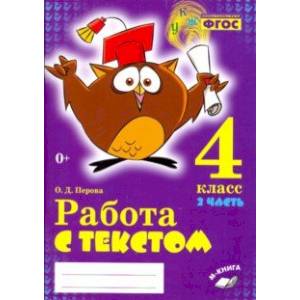 Русский язык. 4 класс. Работа с текстом. В 2-х частях. Часть 2. Русский язык. 4 класс. Работа с текстом. В 2-х частях. Часть 2.