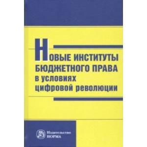 Новые институты бюджетного права в условиях цифровой революции